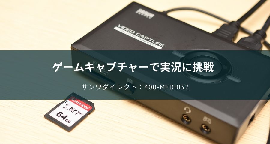 ゲーム実況キャプチャーボード400-MEDI032」