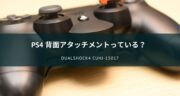 転売最悪！PS4の背面アタッチメントボタン「CUHJ-15017」をレビュー！