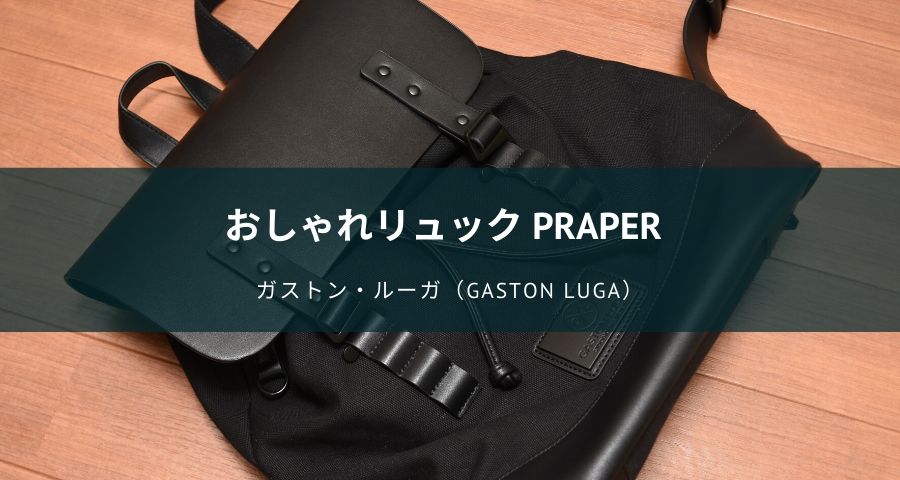 PRAPER ガストン・ルーガ（Gaston Luga）