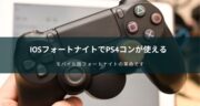 【フォートナイト】iPad版にps4コントローラーを使ってみた口コミ！