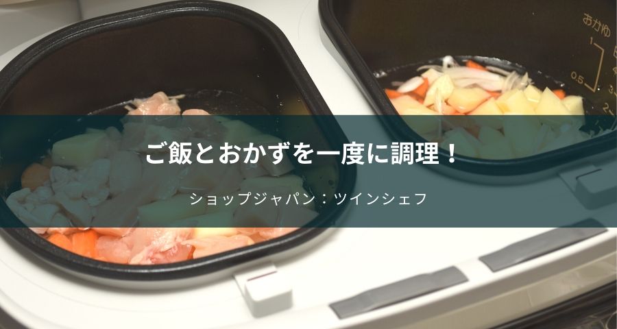 ご飯とおかずを同時に調理ツインシェフ