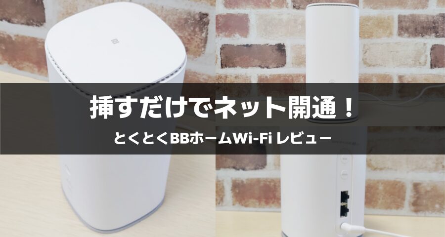 とくとくBBホームWi-Fi
