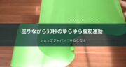 ゆらころん効果はあるの？約3週間「ながら運動」に使ってみた口コミ！