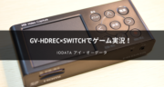 【レビュー】GV-HDRECとswitchでマイクを使ってゲーム実況を試したよ！