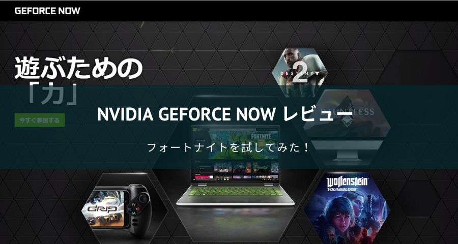 Nvidia Geforce Now 無料ベータ版にてフォートナイトを試してみた