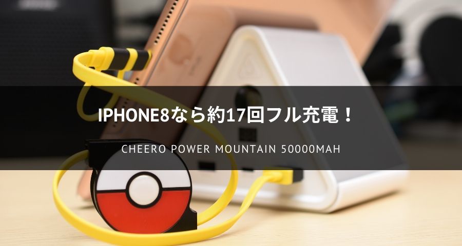 cheero Power Mountain 50000mAhレビュー