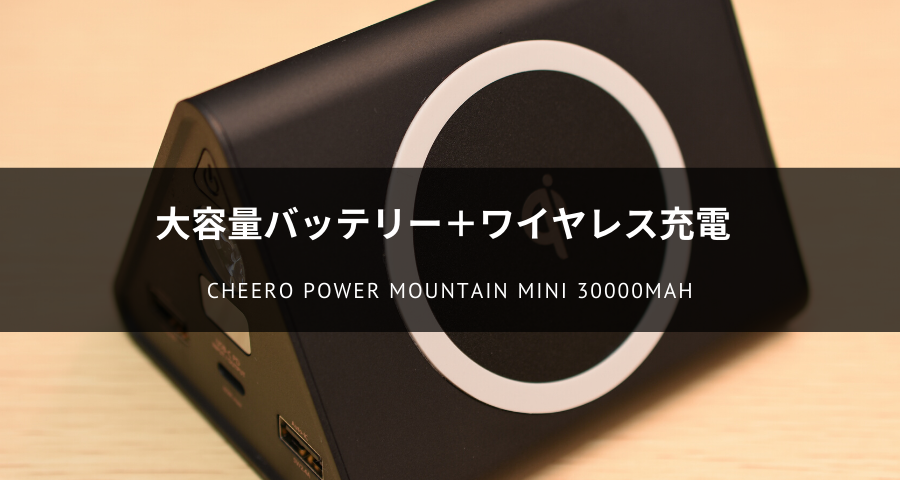 cheero Power Mountain mini 30000mAh