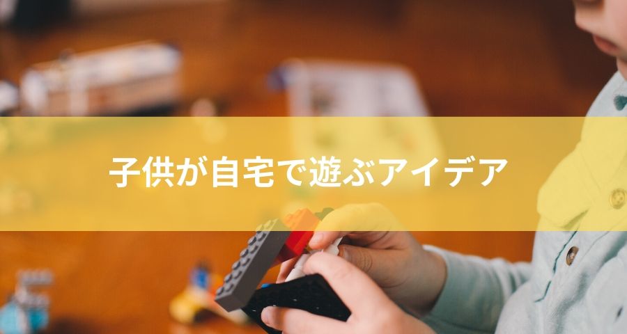 子供が自宅で遊ぶアイデア