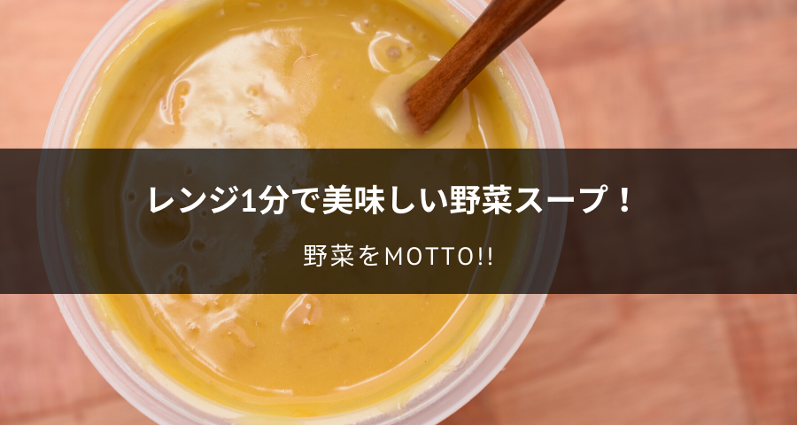 野菜をmotto!!レンジカップスープ