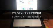 プライバシーテント！サンワダイレクト「200-TENT001-T」の口コミ