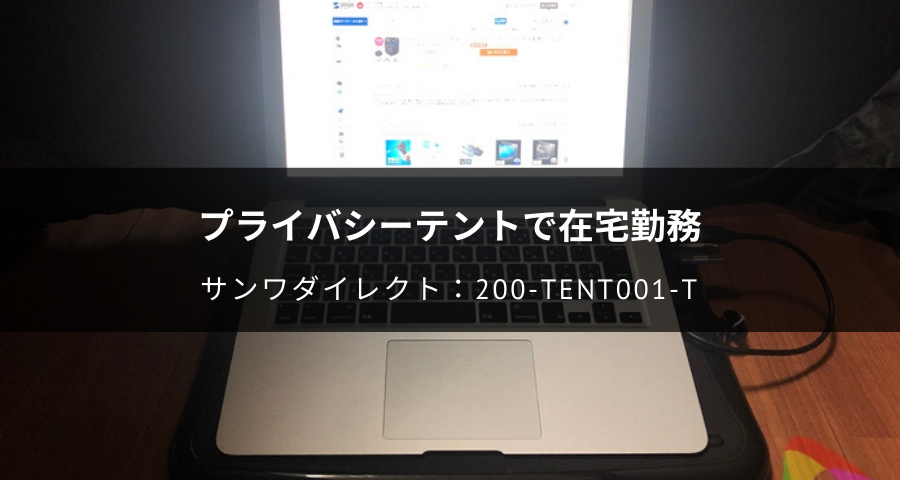 プライバシーテント「200-TENT001-T」