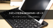 iPadにオススメのBluetoothキーボード「400-SKB062」をレビュー！
