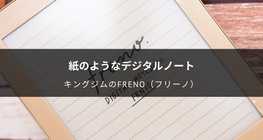 筆圧に応じたなめらかな書き心地で、ノートとPDFドキュメントを