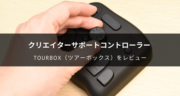 【レビュー】TourBox（ツアーボックス）を2ヶ月以上使ってみた！