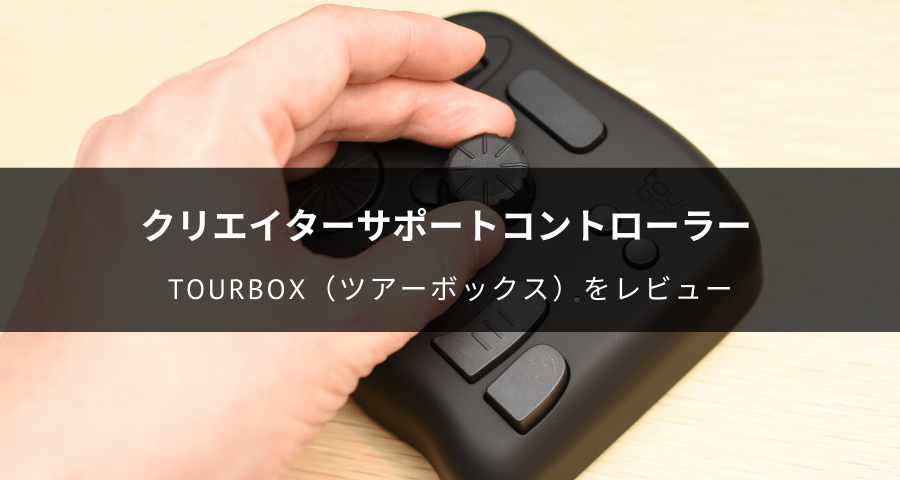 TourBox（ツアーボックス）レビュー