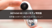 【レビュー】Insta360 GO ハローキティ特別版がオススメなのか試してみた！