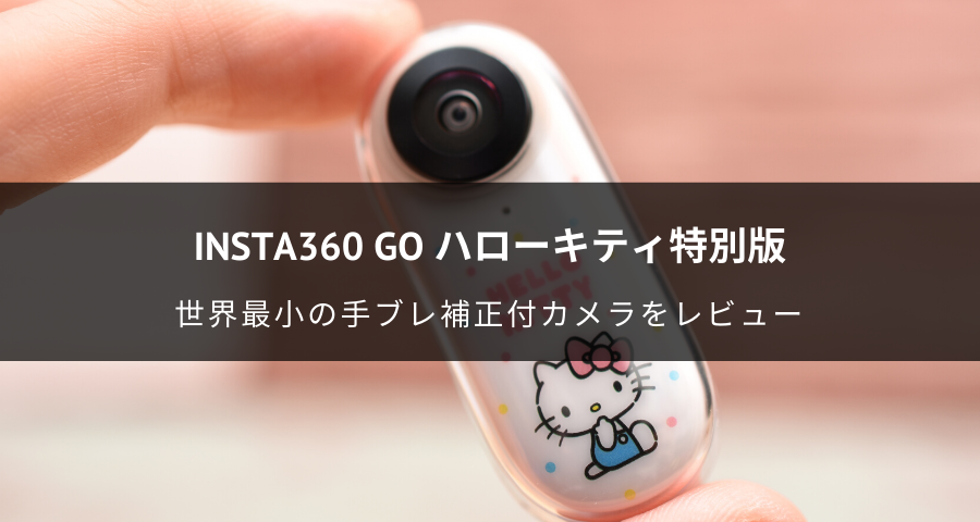 Insta360 GO ハローキティ特別版