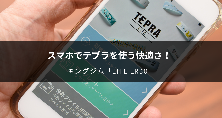 テプラ Lite LR30アオキングジム ラベル KM アプリ テーププリンター スマホ