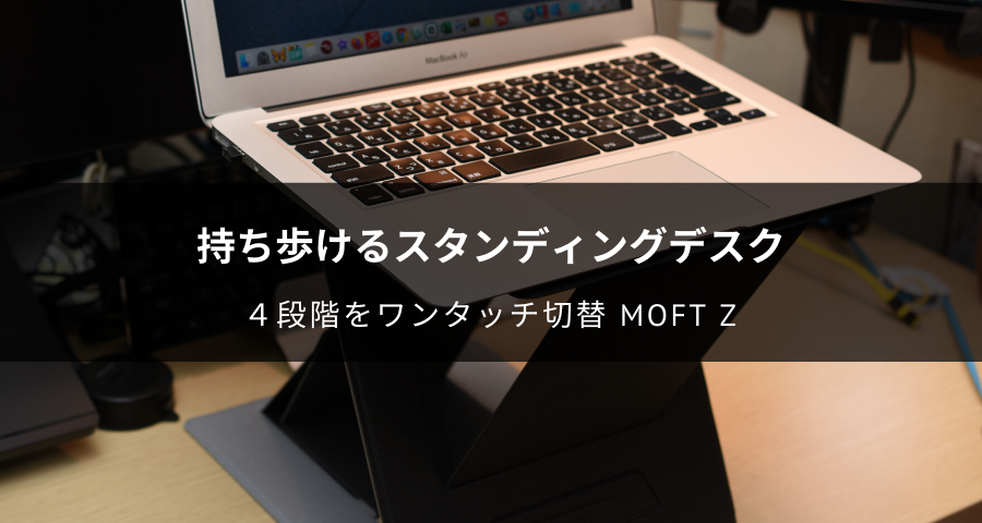 MOFT Zのレビュー