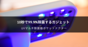 【レビュー】持ち歩ける除菌器「ポケットドクター」で99.9%除菌を試してみた！