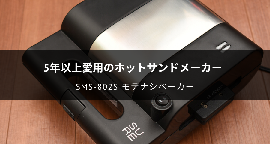 SMS-802S モテナシベーカー
