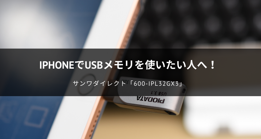 iPhoneで使えるUSBメモリ！サンワダイレクトの600-IPL32GX3をレビュー！