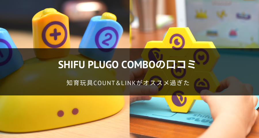 Shifu Plugoレビュー！Count&Linkを試してみたら最高でした！