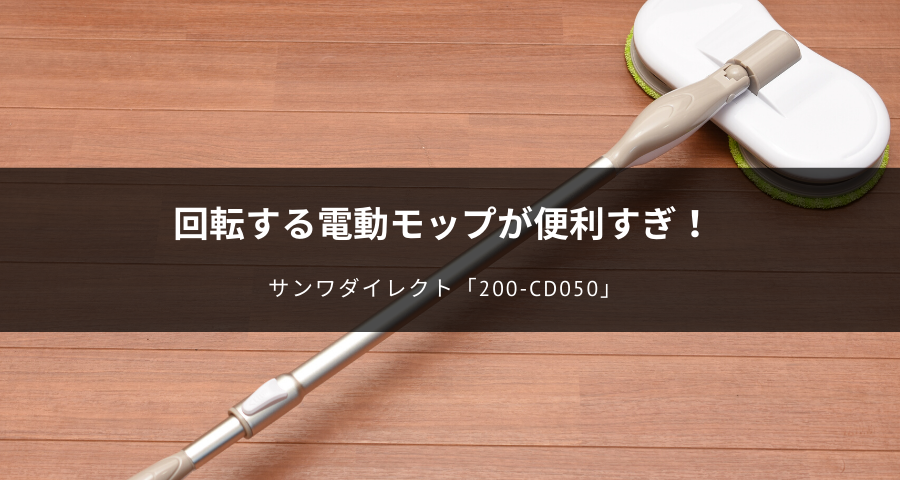 サンワダイレクトの電動モップ「200-CD050」