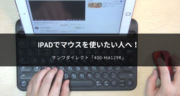 iPadで使えるマウス！サンワダイレクトの「400-MA129R」をレビュー！