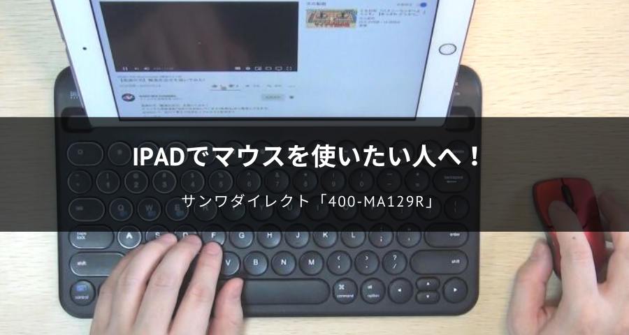 iPadでマウスを使いたい人へ！