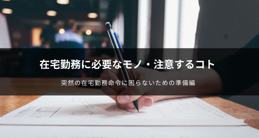 在宅勤務に必要な6つのものと、気を付ける2つの事