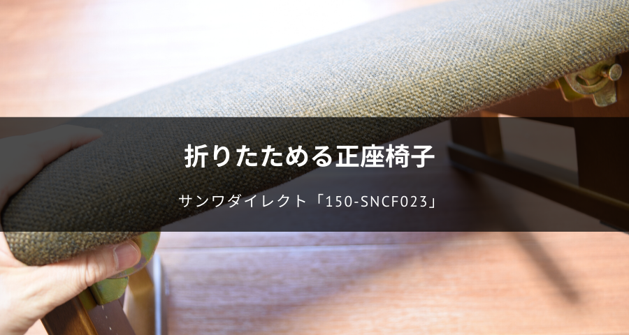 折りたたみ正座椅子（150-SNCF023）のレビュー