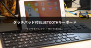 オススメ！タッチパッド付きBluetoothキーボード「400−SKB066」をレビュー！