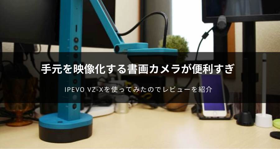 IPEVO VZ-Xを使ってみたのでレビューを紹介
