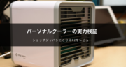 【レビュー】ここひえR2（2020年モデル）を体験したら涼しすぎた！