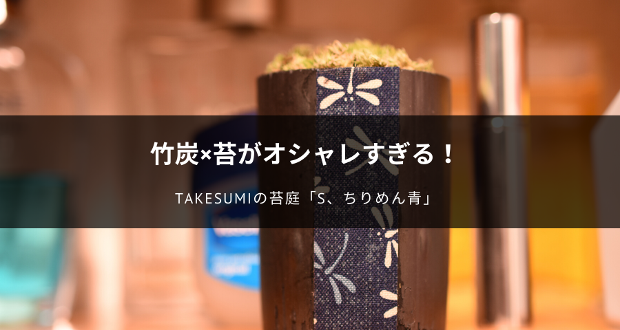 TAKESUMI苔庭（s、ちりめん青）の口コミ