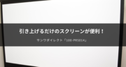 設置20秒！パンタグラフ自立式のスクリーン「100-PRS014」が便利すぎ！