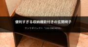 【便利】サンワダイレクトの玄関椅子「150-SNCH032」をレビュー！