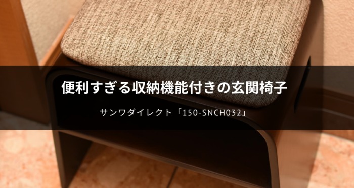 玄関椅子「150-SNCH032」レビュー