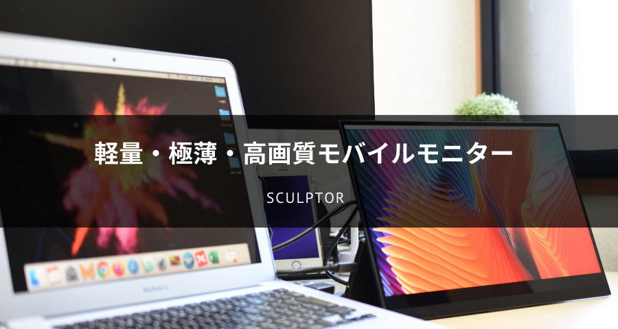 Sculptorモニターのレビュー