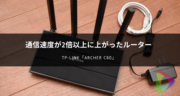 【レビュー】Archer C80にルーターを変えたら速度が2倍以上になった話