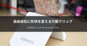 cheero CLIP Plusをレビュー！スタンドにもなる万能クリップは便利すぎた！