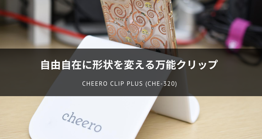 cheero CLIP Plus (CHE-320)レビュー