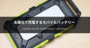 【レビュー】cheero Solar Power Bank 10000mAhがソーラー充電可能で便利すぎた！
