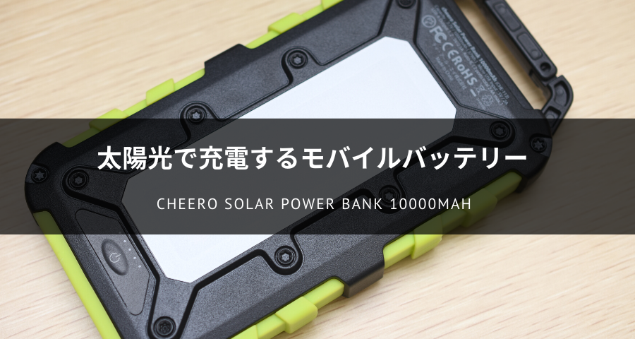 cheero Solar Power Bank 10000mAhのレビュー