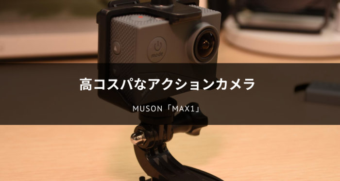 MUSON MAX1 アクションカメラ