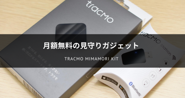 tracMo Mimamori Kitのレビュー