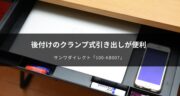 【便利な後付け】クランプ式引き出し「100-KB007」をレビュー！