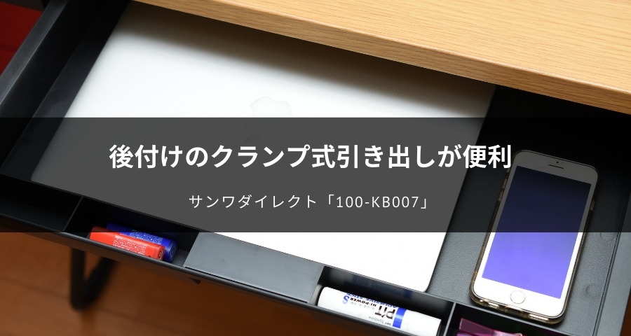 後付けのクランプ式引き出しが便利