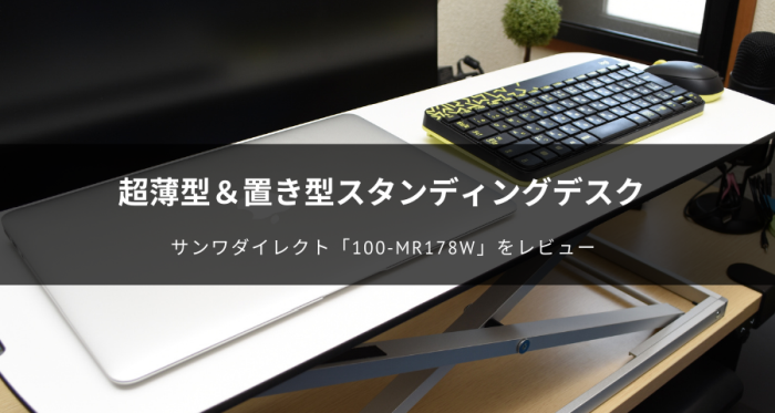 スタンディングデスク「100-MR178W」をレビュー